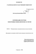 Корчагин, Дмитрий Николаевич. Оптимизация системы электронных межбанковских расчетов: дис. кандидат экономических наук: 08.00.13 - Математические и инструментальные методы экономики. Ставрополь. 2006. 192 с.
