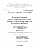 Евзельман, Михаил Адольфович. Оптимизация системы этапной неврологической помощи больным с ишемическим инсультом в крупном городе России: дис. доктор медицинских наук: 14.00.13 - Нервные болезни. Москва. 2006. 317 с.