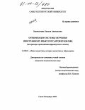 Беломытцева, Наталья Анатольевна. Оптимизация системы обучения иностранному языку курсантов вузов МВД: На примере преподавания французского языка: дис. кандидат педагогических наук: 13.00.01 - Общая педагогика, история педагогики и образования. Санкт-Петербург. 2003. 226 с.