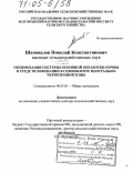 Шаповалов, Николай Константинович. Оптимизация системы основной обработки почвы и средств химизации в севообороте Центрально-Черноземной зоны: дис. доктор сельскохозяйственных наук: 06.01.01 - Общее земледелие. Белгород. 2004. 381 с.