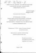 Казначеева, Елена Валерьевна. Оптимизация системы профессионально-направленного обучения иноязычной текстовой деятельности: Методика работы с гипертекстом на английском языке в военном инженерном вузе: дис. кандидат педагогических наук: 13.00.02 - Теория и методика обучения и воспитания (по областям и уровням образования). Тамбов. 2000. 199 с.