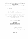Карташев, Олег Иванович. Оптимизация системы профилактики нарушений здоровья работников предприятий цветной металлургии Крайнего Севера: дис. кандидат медицинских наук: 14.00.50 - Медицина труда. Мытищи. 2009. 177 с.