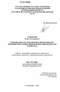 Рубинский, Игорь Александрович. Оптимизация системы противоэпизоотических мероприятий в специализированных свиноводческих хозяйствах: дис. доктор ветеринарных наук: 16.00.03 - Ветеринарная эпизоотология, микология с микотоксикологией и иммунология. Екатеринбург. 2007. 344 с.