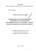 Говоров, Сергей Анатольевич. Оптимизация системы выращивания и хозяйственного использования крестоцветных культур в условиях степной зоны центральной части Северного Кавказа: дис. доктор сельскохозяйственных наук: 06.01.09 - Растениеводство. Нальчик. 2006. 256 с.