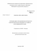 Редькина, Нина Николаевна. Оптимизация сохранения биологического разнообразия лекарственных растений на популяционной основе: дис. доктор биологических наук: 03.00.05 - Ботаника. Оренбург. 2008. 370 с.