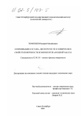 Тюменцев, Валерий Михайлович. Оптимизация состава, дисперсности и химических свойств поверхности компонентов рецептур анодной массы: дис. кандидат технических наук: 02.00.18 - Химия, физика и технология поверхности. Санкт-Петербург. 2000. 174 с.