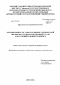 Крылова, Светлана Евгеньевна. Оптимизация состава и режимов термической обработки среднелегированной стали для условий сложного износа: дис. кандидат технических наук: 05.16.01 - Металловедение и термическая обработка металлов. Орск. 2009. 195 с.