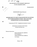 Кондращенко, Валерий Иванович. Оптимизация составов и технологических параметров получения изделий брускового типа методами компьютерного материаловедения: дис. доктор технических наук: 05.23.05 - Строительные материалы и изделия. Москва. 2005. 551 с.