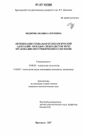 Федорова, Полина Сергеевна. Оптимизация социально-психологической адаптации молодых специалистов через организацию внутрифирменного обучения: дис. кандидат психологических наук: 19.00.05 - Социальная психология. Ярославль. 2007. 240 с.