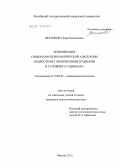 Веселкова, Кира Евгеньевна. Оптимизация социально-психологической адаптации подростков с физическими травмами в условиях стационара: дис. кандидат психологических наук: 19.00.05 - Социальная психология. Москва. 2012. 274 с.