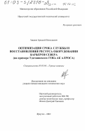 Авдеев, Аркадий Николаевич. Оптимизация срока службы и восстановления ресурса оборудования карьеров Севера: На примере Удачнинского ГОКа АК АЛРОСА: дис. кандидат технических наук: 05.05.06 - Горные машины. Иркутск. 2002. 168 с.