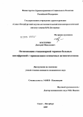 Костерин, Дмитрий Николаевич. Оптимизация стационарной терапии больных шизофренией с применением атипичных антипсихотиков: дис. кандидат медицинских наук: 14.00.18 - Психиатрия. Санкт-Петербург. 2005. 147 с.