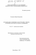 Кучеренко, Ирина Валерьевна. Оптимизация стержневых конструкций с учетом особенностей работы узлов и соединений: дис. кандидат технических наук: 05.23.17 - Строительная механика. Новосибирск. 2003. 120 с.