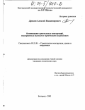 Дрокин, Алексей Владимирович. Оптимизация строительных конструкций, подверженных силовым и термическим воздействиям: дис. кандидат технических наук: 05.23.01 - Строительные конструкции, здания и сооружения. Белгород. 2003. 128 с.