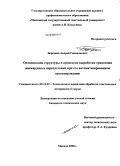 Березкин, Андрей Геннадьевич. Оптимизация структуры и процессов выработки трикотажа жаккардовых переплетений при его автоматизированном проектировании: дис. кандидат технических наук: 05.19.02 - Технология и первичная обработка текстильных материалов и сырья. Москва. 2008. 297 с.