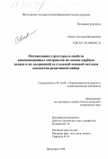 Касян, Светлана Викторовна. Оптимизация структуры и свойств композиционных материалов на основе карбида титана и их соединений со стальной основой методом контактно-реактивной пайки: дис. кандидат технических наук: 05.16.06 - Порошковая металлургия и композиционные материалы. Пятигорск. 1998. 164 с.