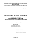 Джафаров, Бахтияр Тахирович. Оптимизация структуры источников финансирования слияний и поглощений телекоммуникационных компаний: дис. кандидат наук: 08.00.10 - Финансы, денежное обращение и кредит. Москва. 2016. 154 с.