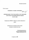 Плешкова, Татьяна Георгиевна. Оптимизация структуры капитала организации в системе управления финансовыми ресурсами: дис. кандидат экономических наук: 08.00.10 - Финансы, денежное обращение и кредит. Ставрополь. 2008. 231 с.
