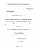 Шевцова, Ирина Геннадьевна. Оптимизация структуры моментных оценок точности нормальной аппроксимации для распределений сумм независимых случайных величин: дис. доктор физико-математических наук: 01.01.05 - Теория вероятностей и математическая статистика. Москва. 2013. 354 с.