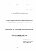 Ильенко, Александр Владимирович. Оптимизация структуры региональных диспетчерских управлений и мониторинг режимов энергосистем: дис. кандидат технических наук: 05.14.02 - Электростанции и электроэнергетические системы. Ставрополь. 2008. 217 с.