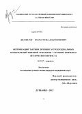 Джамилов, Рахматхужа Додаржонович. Оптимизация тактики лечения гастродуоденальных кровотечений язвенной этиологии у больных пожилого и старческого возраста: дис. кандидат наук: 14.01.17 - Хирургия. Душанбе. 2013. 127 с.