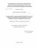Ушакова, Инна Анатольевна. Оптимизация тактики ведения беременности и родов у женщин с врожденными аномалиями желудочно-кишечного тракта и брюшной стенки плода: дис. кандидат медицинских наук: 14.00.01 - Акушерство и гинекология. Москва. 2009. 159 с.