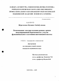 Ибрагимова, Муминат Хабибулаевна. Оптимизация тактики ведения ранних сроков индуцированной беременности с учетом функционального состояния щитовидной железы: дис. кандидат медицинских наук: 14.00.01 - Акушерство и гинекология. Москва. 2009. 174 с.