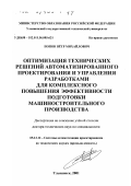 Попов, Пётр Михайлович. Оптимизация технических решений автоматизированного проектирования и управления разработками для комплексного повышения эффективности подготовки машиностроительного производства: дис. доктор технических наук: 05.13.12 - Системы автоматизации проектирования (по отраслям). Ульяновск. 2001. 341 с.