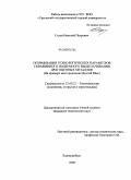 Седов, Николай Петрович. Оптимизация технологических параметров скважинного подземного выщелачивания драгоценных металлов: на примере месторождения Долгий Мыс: дис. кандидат технических наук: 25.00.22 - Геотехнология(подземная, открытая и строительная). Екатеринбург. 2008. 153 с.