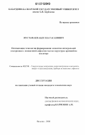 Мустафаев, Абдулла Гасанович. Оптимизация технологии формирования элементов интегральной электроники с пониженной дефектностью на структурах кремний на изоляторе: дис. кандидат технических наук: 05.27.01 - Твердотельная электроника, радиоэлектронные компоненты, микро- и нано- электроника на квантовых эффектах. Нальчик. 2006. 149 с.