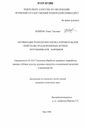 Беликов, Роман Павлович. Оптимизация технологии и оценка потребительских свойств быстрозамороженных мучных полуфабрикатов - вареников: дис. кандидат технических наук: 05.18.01 - Технология обработки, хранения и переработки злаковых, бобовых культур, крупяных продуктов, плодоовощной продукции и виноградарства. Орел. 2006. 149 с.
