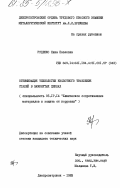 Руденко, Нина Павловна. Оптимизация технологии кислотного травления сталей в замкнутых циклах: дис. кандидат технических наук: 05.17.14 - Химическое сопротивление материалов и защита от коррозии. Днепропетровск. 1983. 197 с.