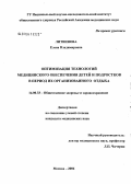 Литвинова, Елена Владимировна. Оптимизация технологий медицинского обеспечения детей и подростков в период их организованного отдыха: дис. кандидат медицинских наук: 14.00.33 - Общественное здоровье и здравоохранение. Москва. 2006. 222 с.