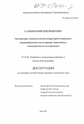 Салихов, Юнир Биктимирович. Оптимизация технологии низкотемпературной сепарации и компримирования газа на примере Уренгойского газоконденсатного месторождения: дис. кандидат технических наук: 05.15.06 - Разработка и эксплуатация нефтяных и газовых месторождений. Уфа. 1999. 129 с.