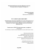 Мустафин, Радик Флюсович. Оптимизация технологии переработки отходов животноводства и использование органического шлама в качестве удобрения под овощные культуры в почвах Южной лесостепи Республики Башкортостан: дис. кандидат сельскохозяйственных наук: 06.01.03 - Агропочвоведение и агрофизика. Уфа. 2003. 117 с.