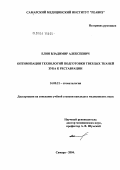 Елин, Владимир Алексеевич. Оптимизация технологий подготовки твердых тканей зуба к реставрации: дис. кандидат медицинских наук: 14.00.21 - Стоматология. Самара. 2004. 166 с.