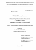 Приходько, Александр Евгеньевич. Оптимизация технологии получения и оценки качества воды для фармацевтических целей: дис. кандидат фармацевтических наук: 15.00.01 - Технология лекарств и организация фармацевтического дела. Москва. 2004. 204 с.