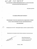 Съемщиков, Николай Семенович. Оптимизация технологии производства коррозионно-стойкой стали с использованием методов термодинамического моделирования: дис. кандидат технических наук: 05.16.02 - Металлургия черных, цветных и редких металлов. Москва. 2004. 190 с.