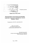Сафин, Халил Масгутович. Оптимизация технологий возделывания кормовых культур на орошаемых землях Южного Урала: дис. доктор сельскохозяйственных наук: 06.01.09 - Растениеводство. Уфа. 2003. 439 с.