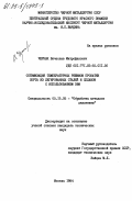 Черных, Вячеслав Митрофанович. Оптимизация температурных режимов прокатки сорта из легированных сталей и сплавов с использованием ЭВМ: дис. кандидат технических наук: 05.16.05 - Обработка металлов давлением. Москва. 1984. 161 с.