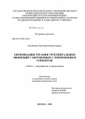 Котибенко, Екатерина Николаевна. Оптимизация терапии урогенитальной инфекции у беременных с применением сорбентов: дис. кандидат медицинских наук: 14.00.01 - Акушерство и гинекология. Москва. 2005. 135 с.