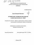Орлов, Валерий Иванович. Оптимизация топливоиспользования на многоблочной АЭС с ВВЭР: дис. кандидат технических наук: 05.14.03 - Ядерные энергетические установки, включая проектирование, эксплуатацию и вывод из эксплуатации. Москва. 2004. 152 с.