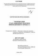 Сыров, Максим Вячеславович. Оптимизация трансакционных издержек инновационного процесса: дис. кандидат экономических наук: 08.00.05 - Экономика и управление народным хозяйством: теория управления экономическими системами; макроэкономика; экономика, организация и управление предприятиями, отраслями, комплексами; управление инновациями; региональная экономика; логистика; экономика труда. Москва. 2006. 177 с.