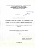Яшин, Алексей Владимирович. Оптимизация транспортно-технологического процесса лесозаготовительного предприятия: дис. кандидат технических наук: 05.21.01 - Технология и машины лесозаготовок и лесного хозяйства. Санкт-Петербург. 2009. 217 с.