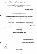 Севастьянов, Юрий Владимирович. Оптимизация тренировочных воздействий в системе подготовки юных футболистов на этапе углубленной специализации: дис. кандидат педагогических наук: 13.00.04 - Теория и методика физического воспитания, спортивной тренировки, оздоровительной и адаптивной физической культуры. Луганск. 1999. 119 с.
