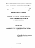 Двадненко, Алексей Владимирович. Оптимизация учебно-воспитательного процесса в школах-интернатах санаторного типа: дис. кандидат педагогических наук: 13.00.01 - Общая педагогика, история педагогики и образования. Москва. 2011. 217 с.