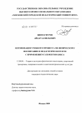 Зиннатнуров, Айдар Замильевич. Оптимизация учебного процесса по физическому воспитанию в педагогическом вузе с применением элементов бокса: дис. кандидат педагогических наук: 13.00.04 - Теория и методика физического воспитания, спортивной тренировки, оздоровительной и адаптивной физической культуры. Москва. 2009. 151 с.