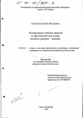 Соколова, Елена Петровна. Оптимизация учебных занятий по физической подготовке военнослужащих-женщин: дис. кандидат педагогических наук: 13.00.04 - Теория и методика физического воспитания, спортивной тренировки, оздоровительной и адаптивной физической культуры. Санкт-Петербург. 1999. 205 с.