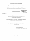 Ткаченко, Андрей Юрьевич. Оптимизация управления газотурбинным двигателем по критериям эффективности летательного аппарата: дис. кандидат технических наук: 05.07.05 - Тепловые, электроракетные двигатели и энергоустановки летательных аппаратов. Самара. 2009. 148 с.