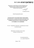 Хабров, Владимир Викторович. Оптимизация управления инвестиционным портфелем на основе прогнозов доходностей активов и прогнозов матриц ковариаций случайных составляющих: дис. кандидат наук: 05.13.10 - Управление в социальных и экономических системах. Москва. 2014. 242 с.